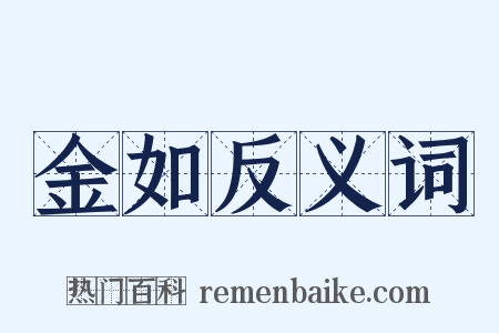 金如反义词是什么意思的图片